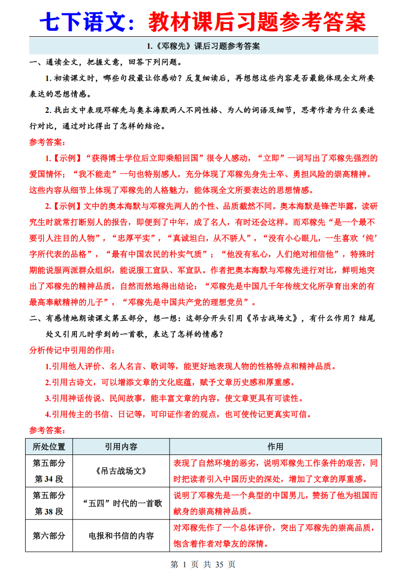 七年级下册语文教材课后习题参考答案