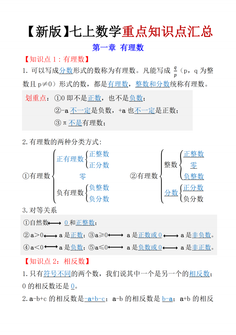 七年级上册人教数学知识点总结