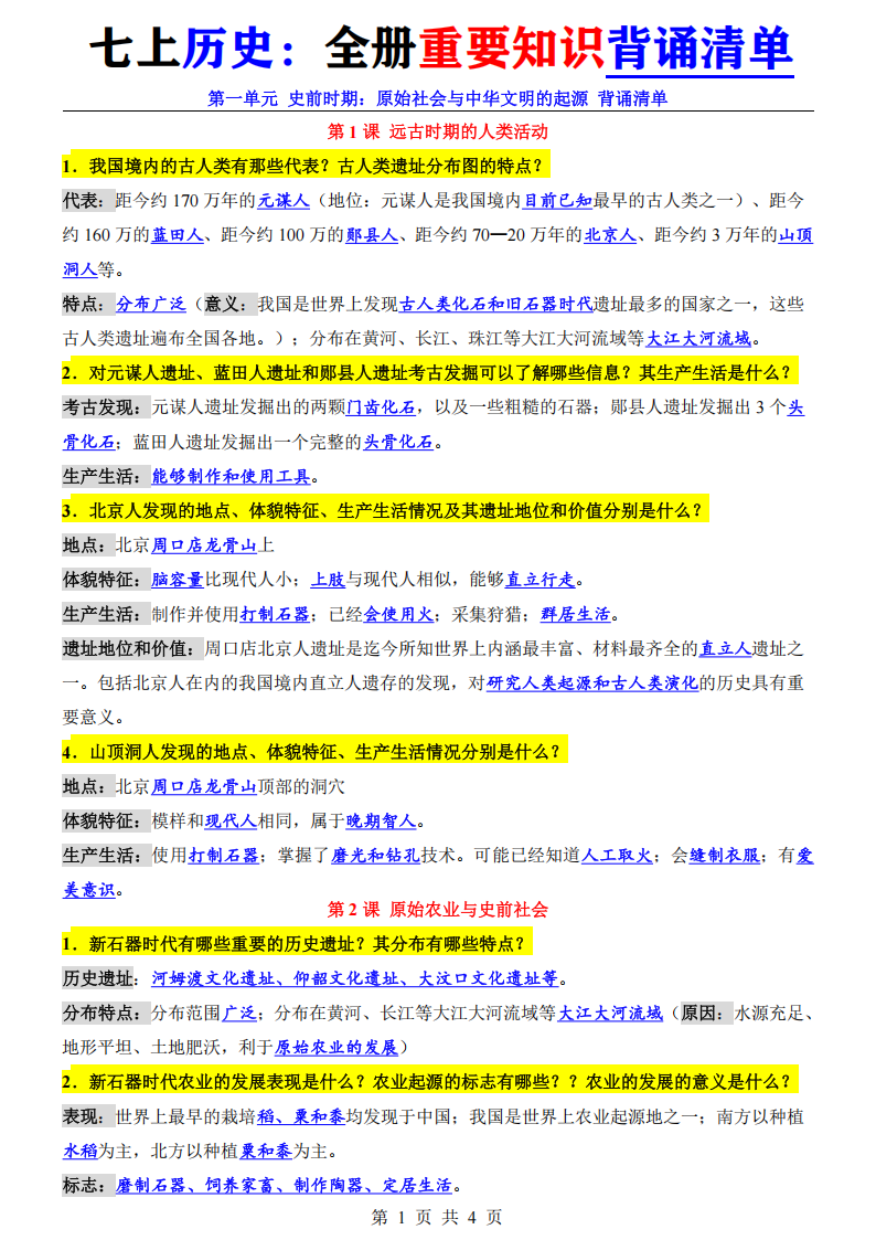 七年级上册历史全册重要知识背诵清单