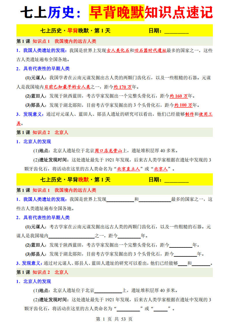 七年级上册历史早背晚默知识点速记
