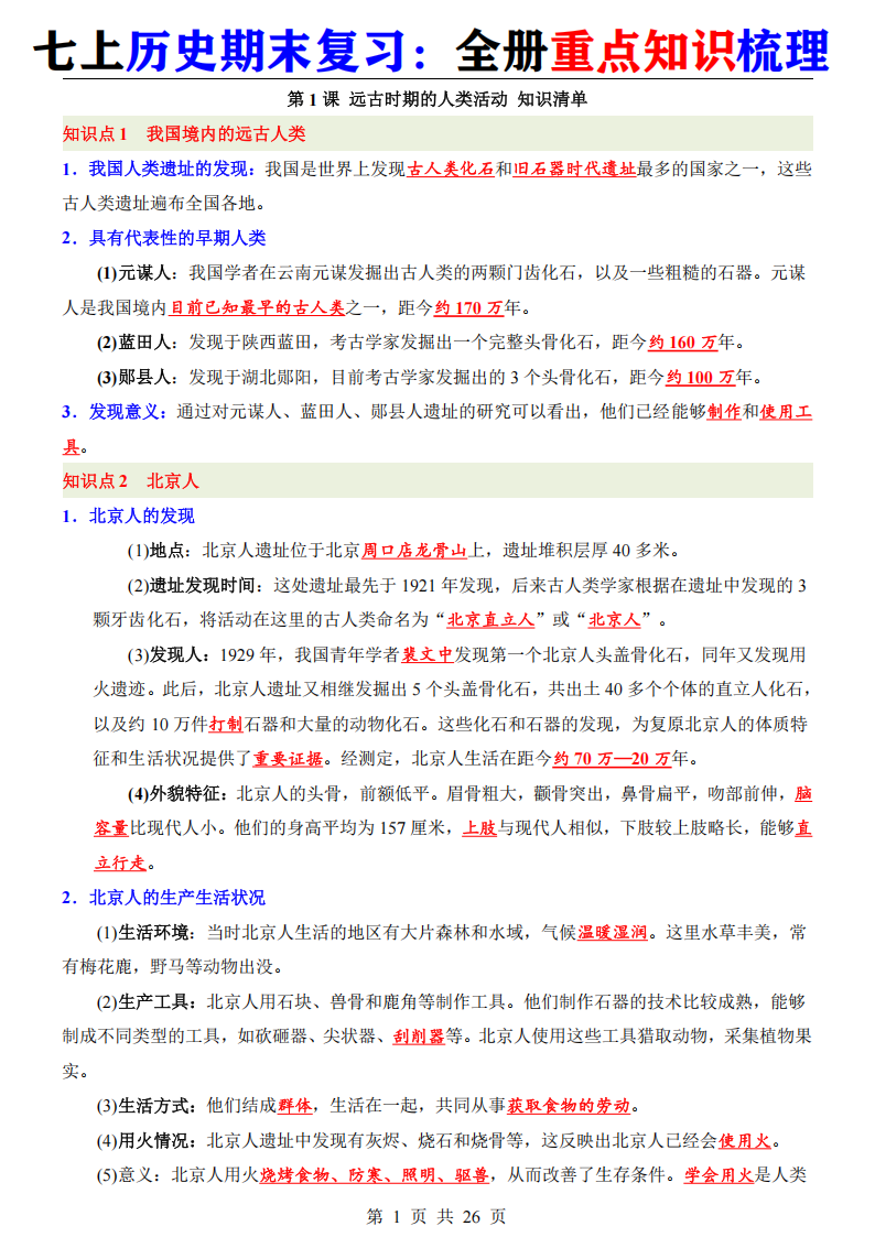 七年级上册历史期末复习全册重点知识梳理