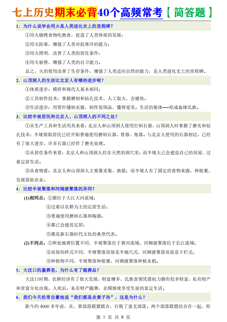 七年级上册历史期末必背40个高频常考简答题