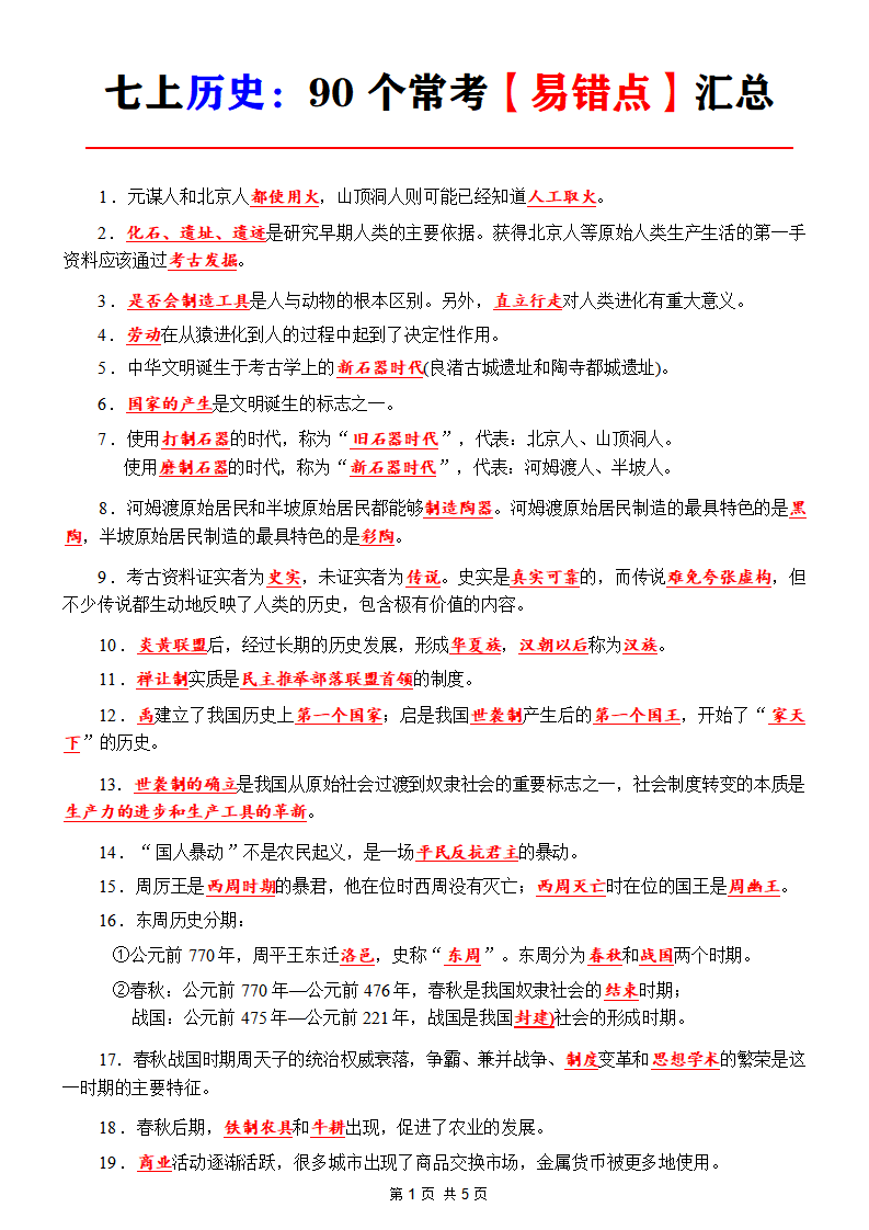 七年级上册历史90 个常考【易错点】汇总