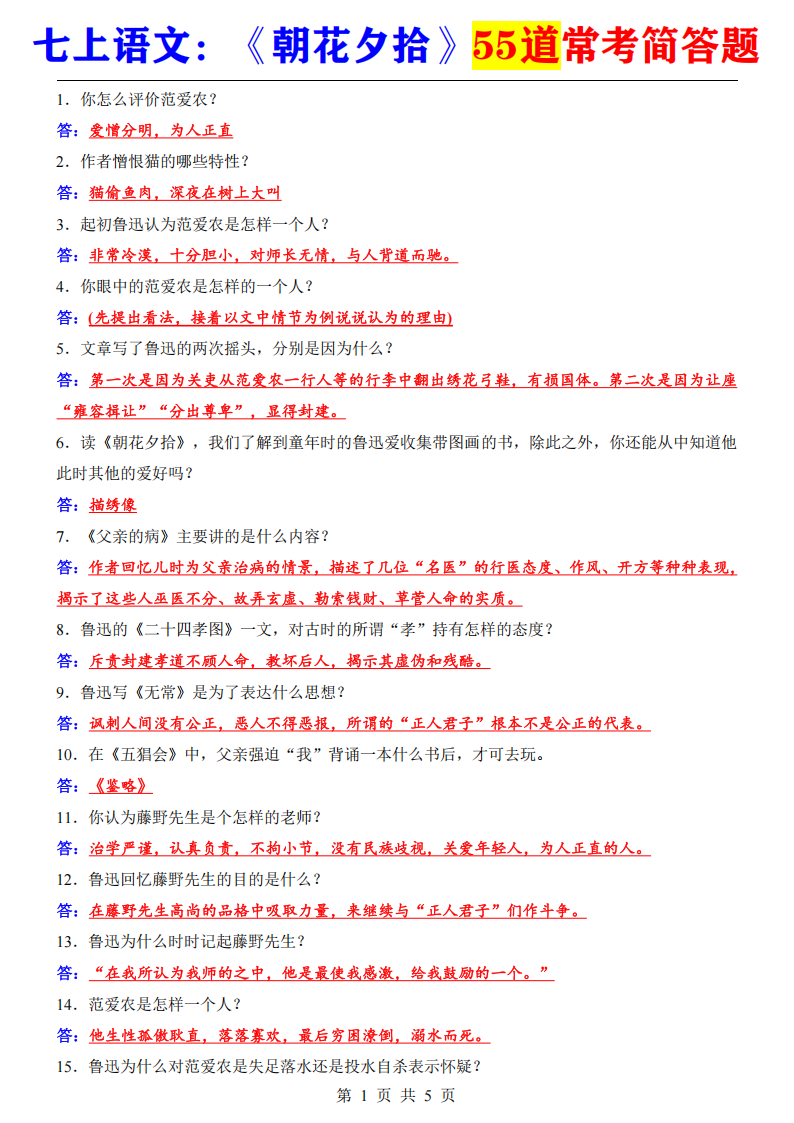 七年级上册语文《朝花夕拾》55道常考简答题
