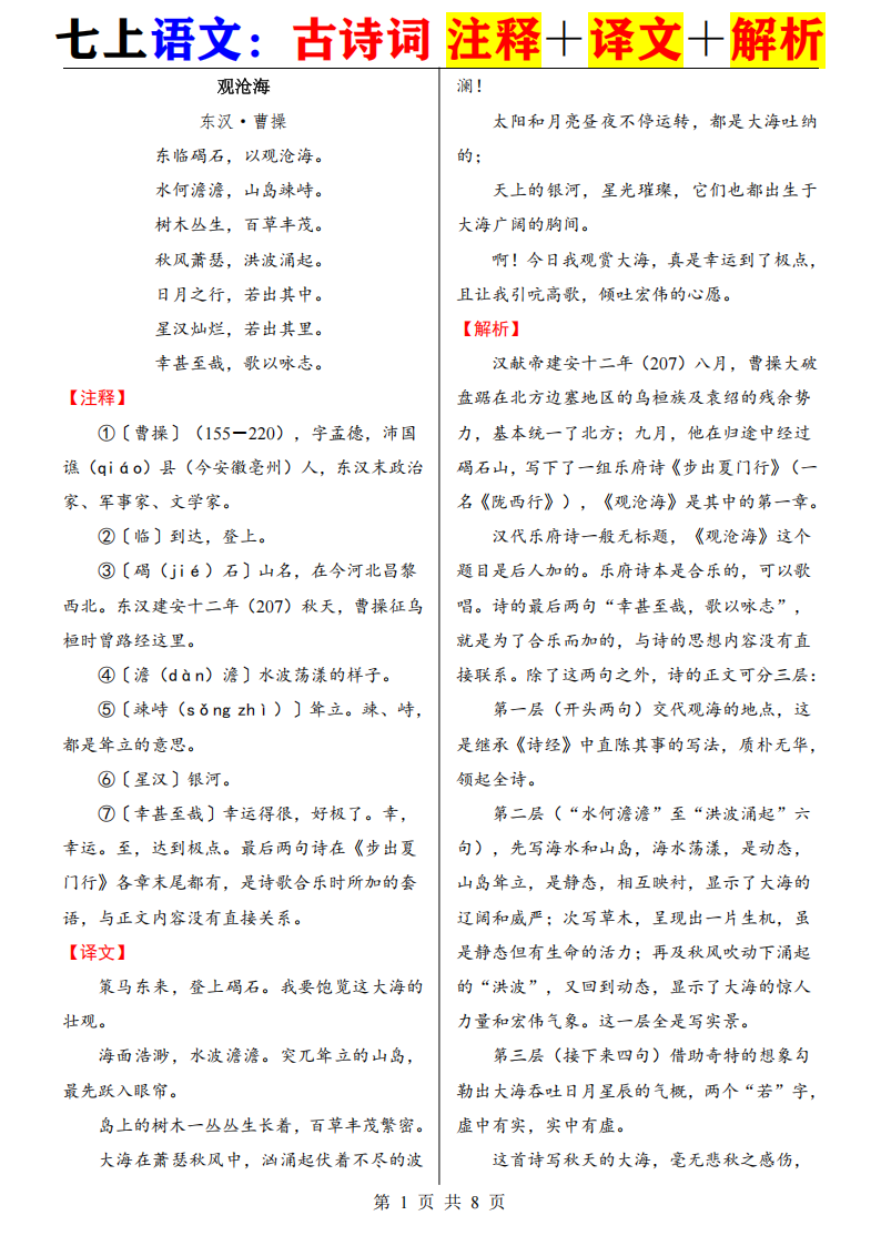 七年级上册语文【古诗词】注释译文解析