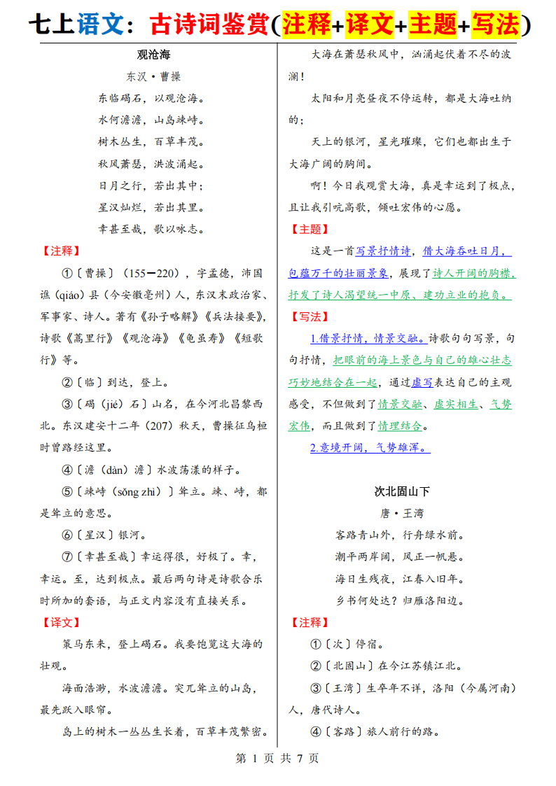 七年级上册语文【古诗词鉴赏】（注释译文主题写法）