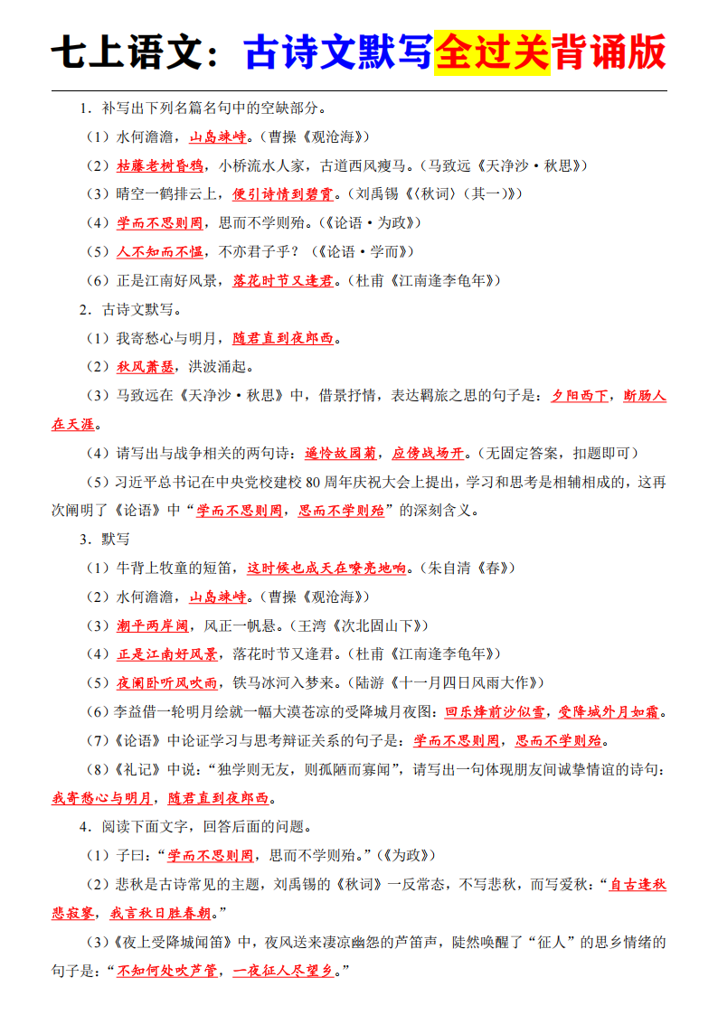 七年级上册语文古诗文默写全过关背诵版