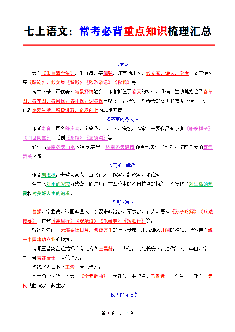 七年级上册语文常考必背重点知识梳理总结
