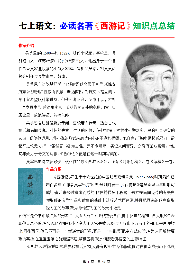 七年级上册语文必读名著《西游记》知识点总结