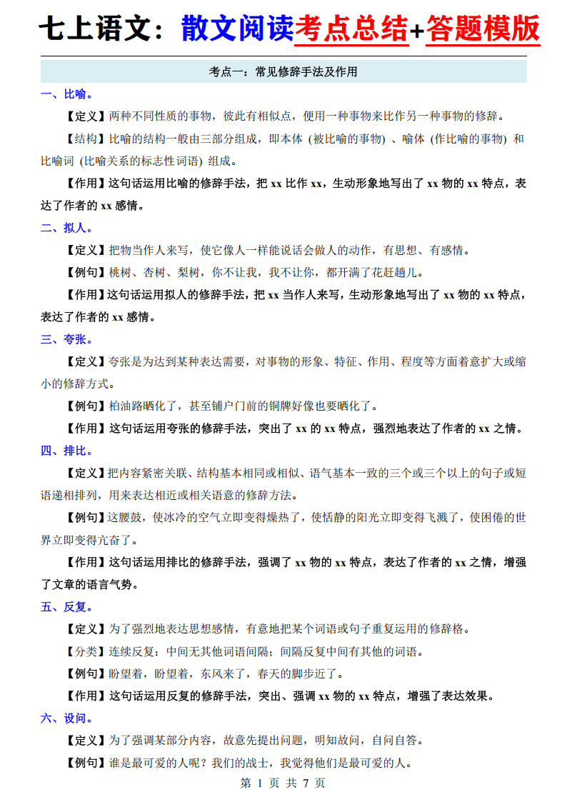 七年级上册语文散文阅读考点总结答题模版