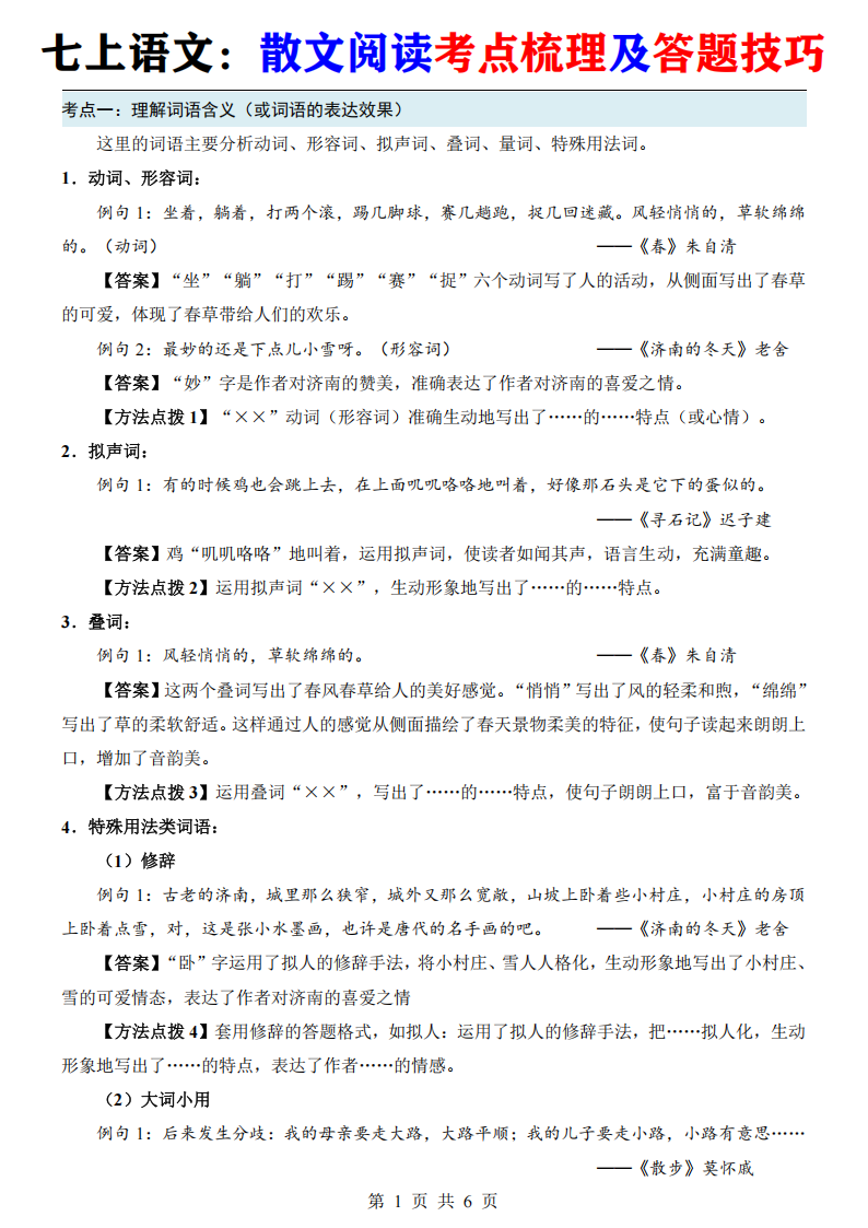 七年级上册语文散文阅读考点梳理及答题技巧