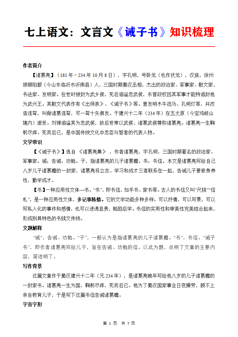 七年级上册语文文言文《诫子书》知识梳理