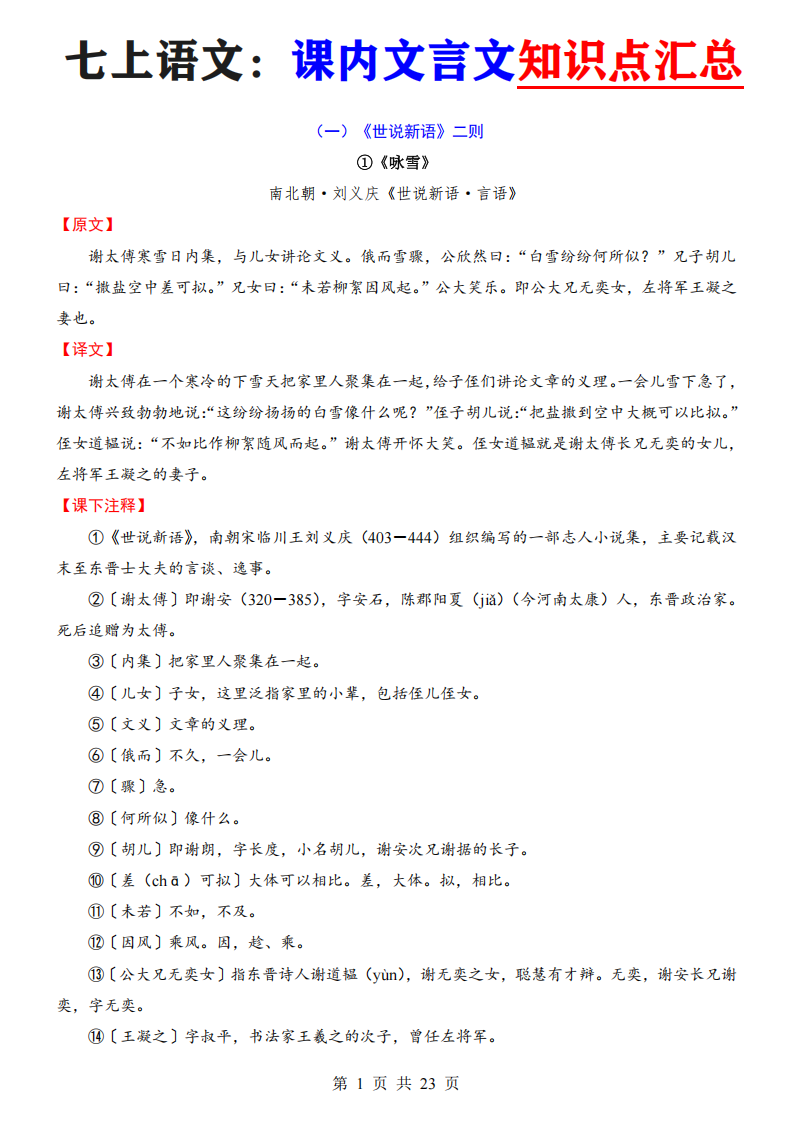 七年级上册语文课内文言文知识点汇总