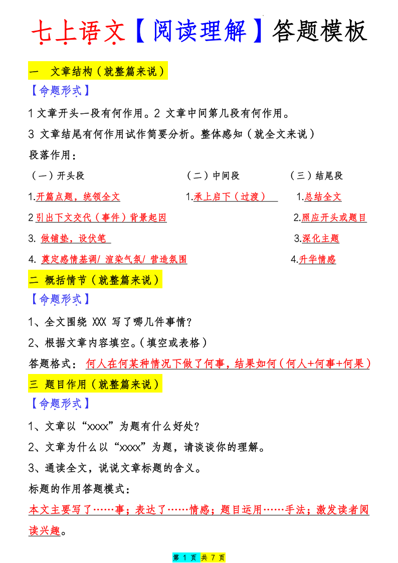 七年级上册语文阅读理解答题模板
