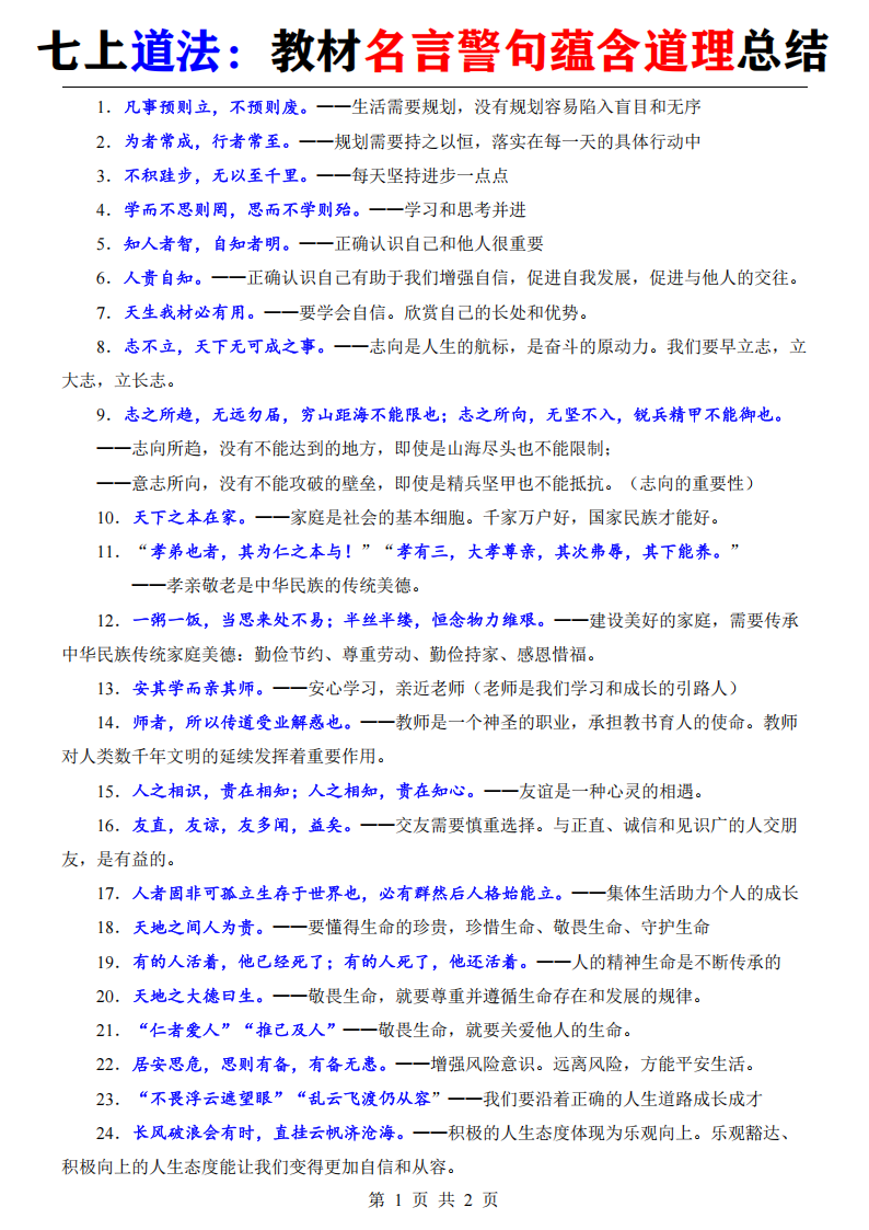 七年级上册道法教材名言警句蕴含道理总结