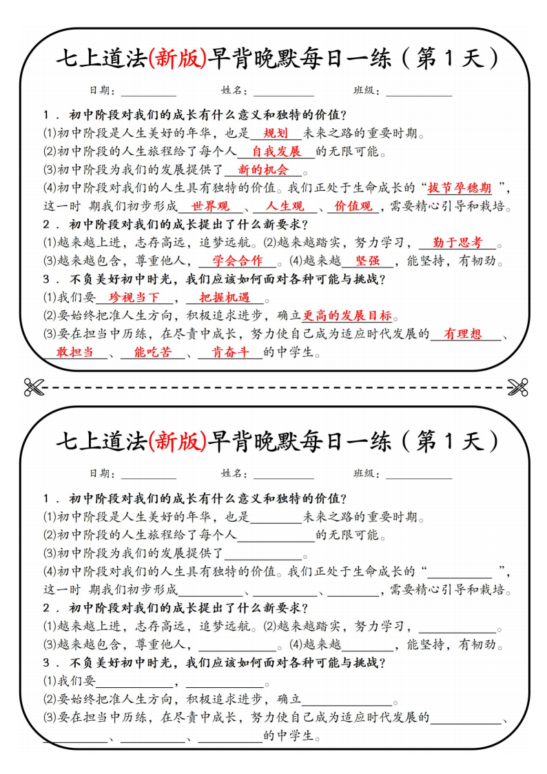 七年级上册道法早背晚默每日一练15天