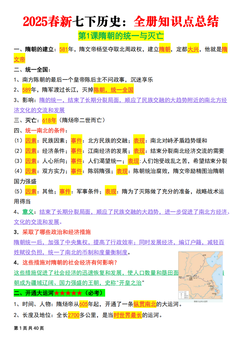七年级下册历史材全册知识点(新)