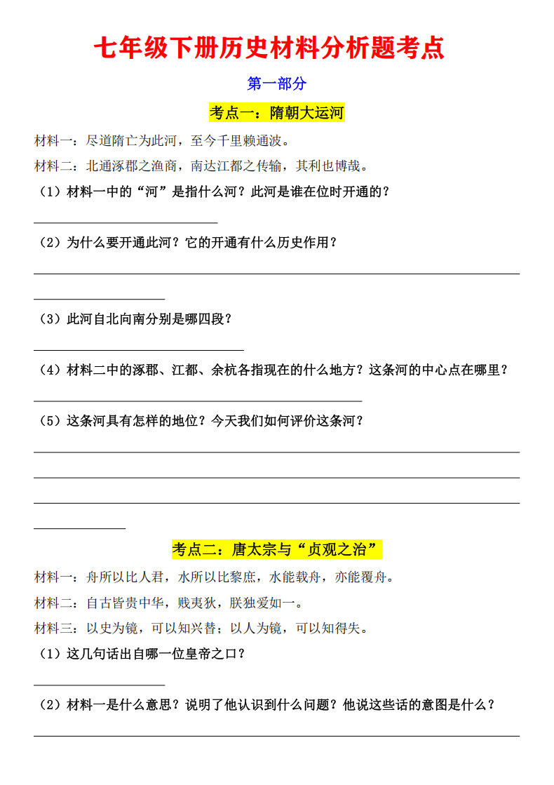 七年级下册历史材料分析题考点总结