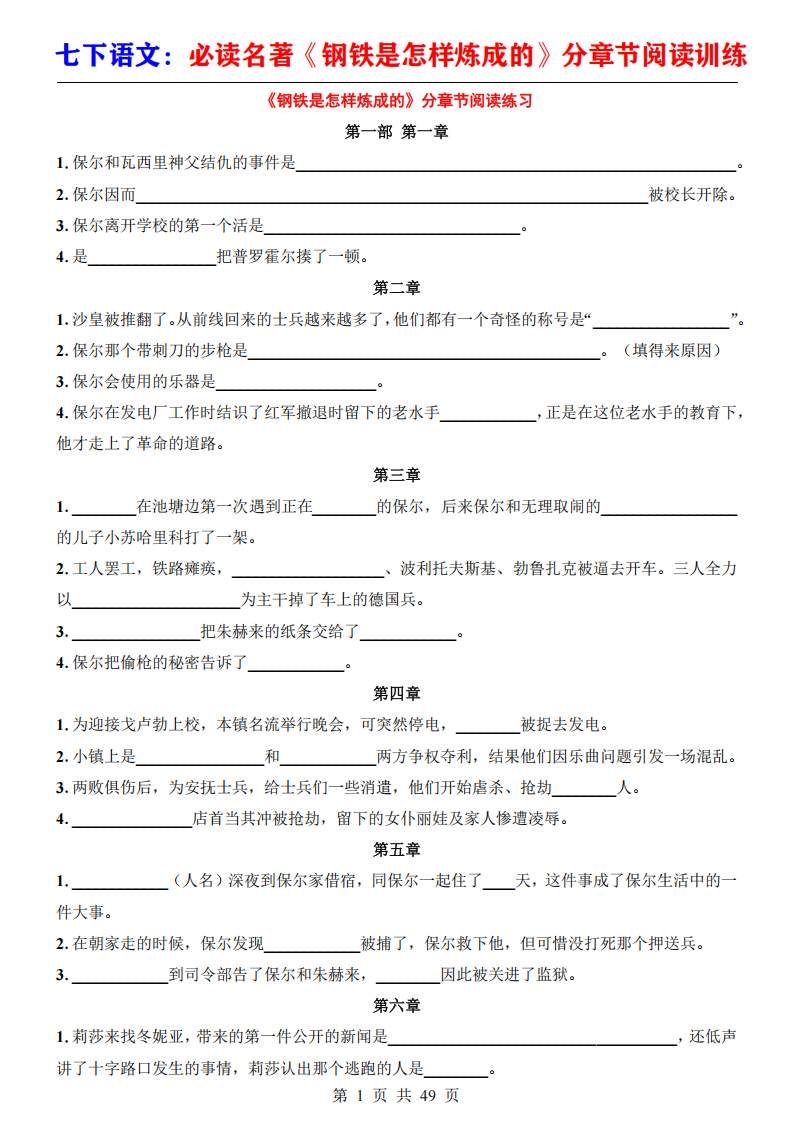 七年级下册语文名著《钢铁是怎样炼成的》分章节阅读训练