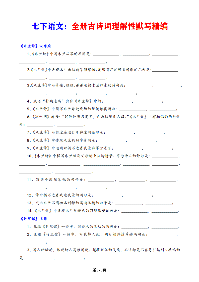 七年级下册语文全册古诗词理解性默写精编