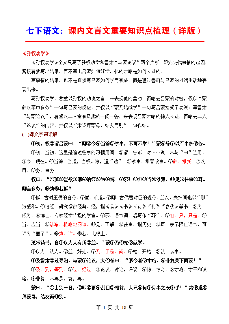 七年级下册语文全册文言文知识点详细梳理