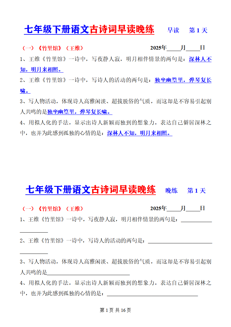 七年级下册语文古诗词早背晚练16天