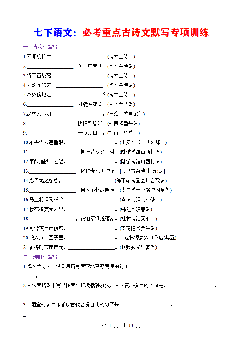 七年级下册语文必考重点古诗文默写专项训练