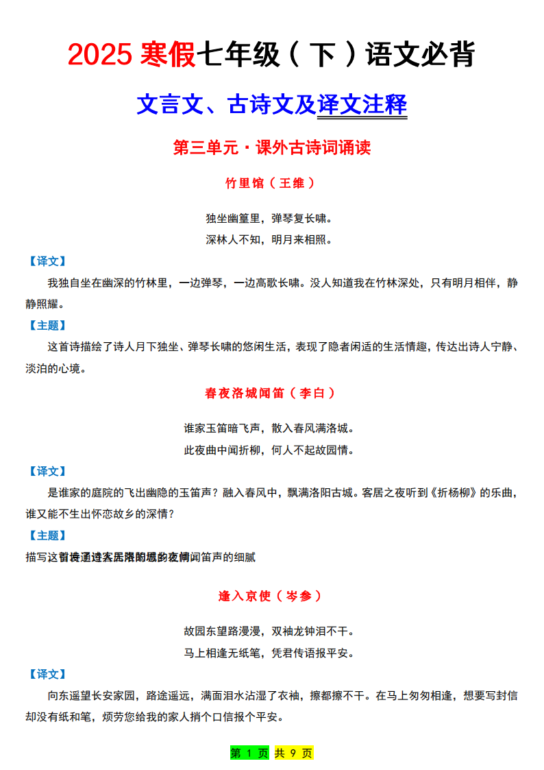 寒假预习七年级下册语文必背内容（古诗、文言文、课文）