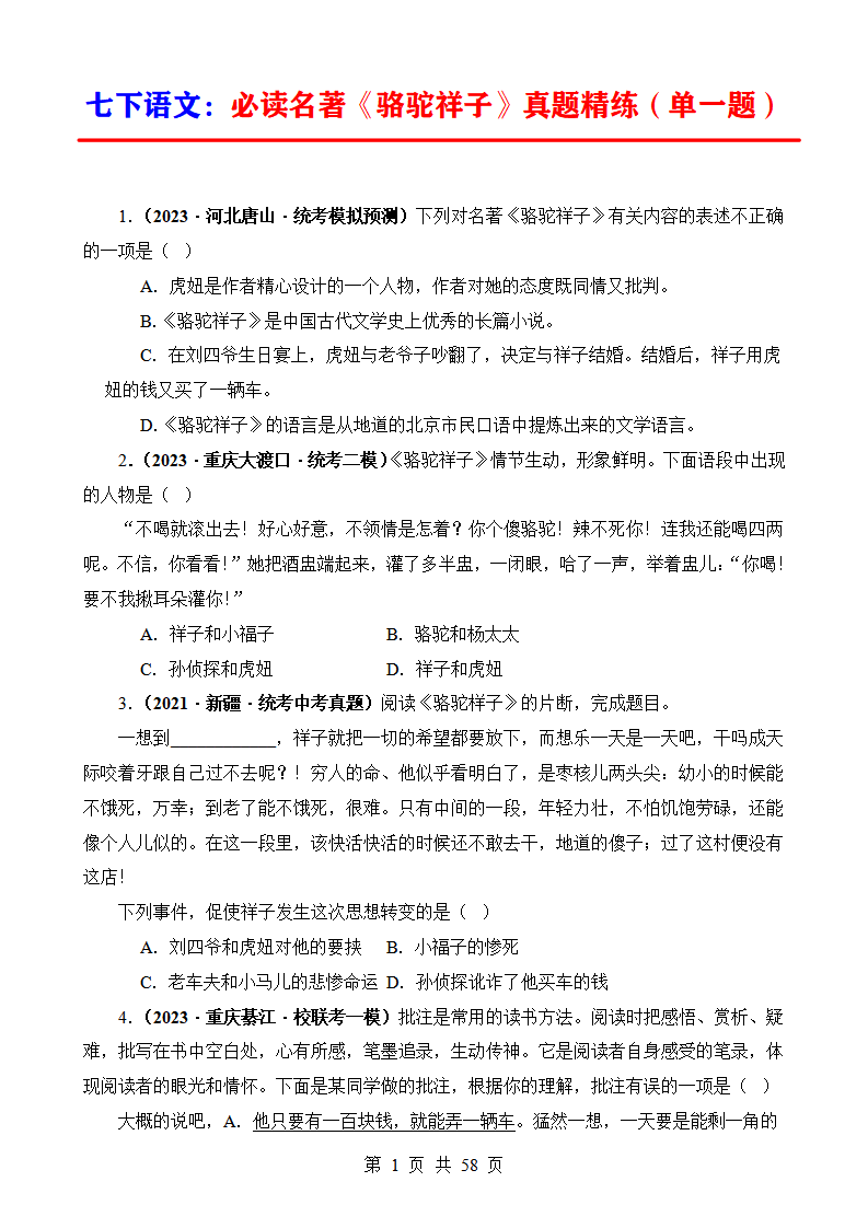 七年级下册语文必读名著《骆驼祥子》真题精练（单一题）