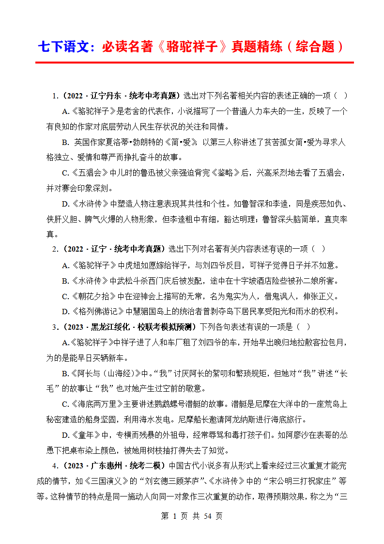 七年级下册语文必读名著《骆驼祥子》真题精练（综合题）