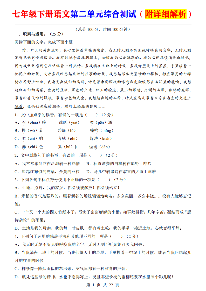 七年级下册语文第二单元综合测试（附详细解析）