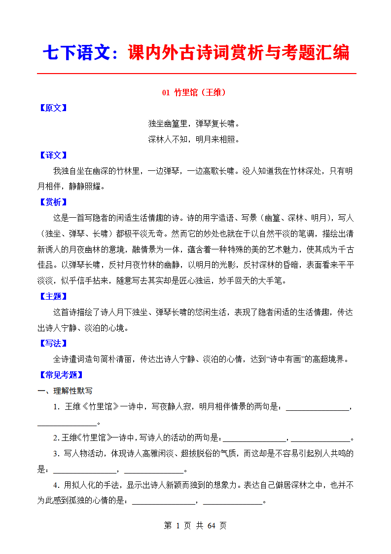 七年级下册语文课内外古诗词赏析与考题汇编
