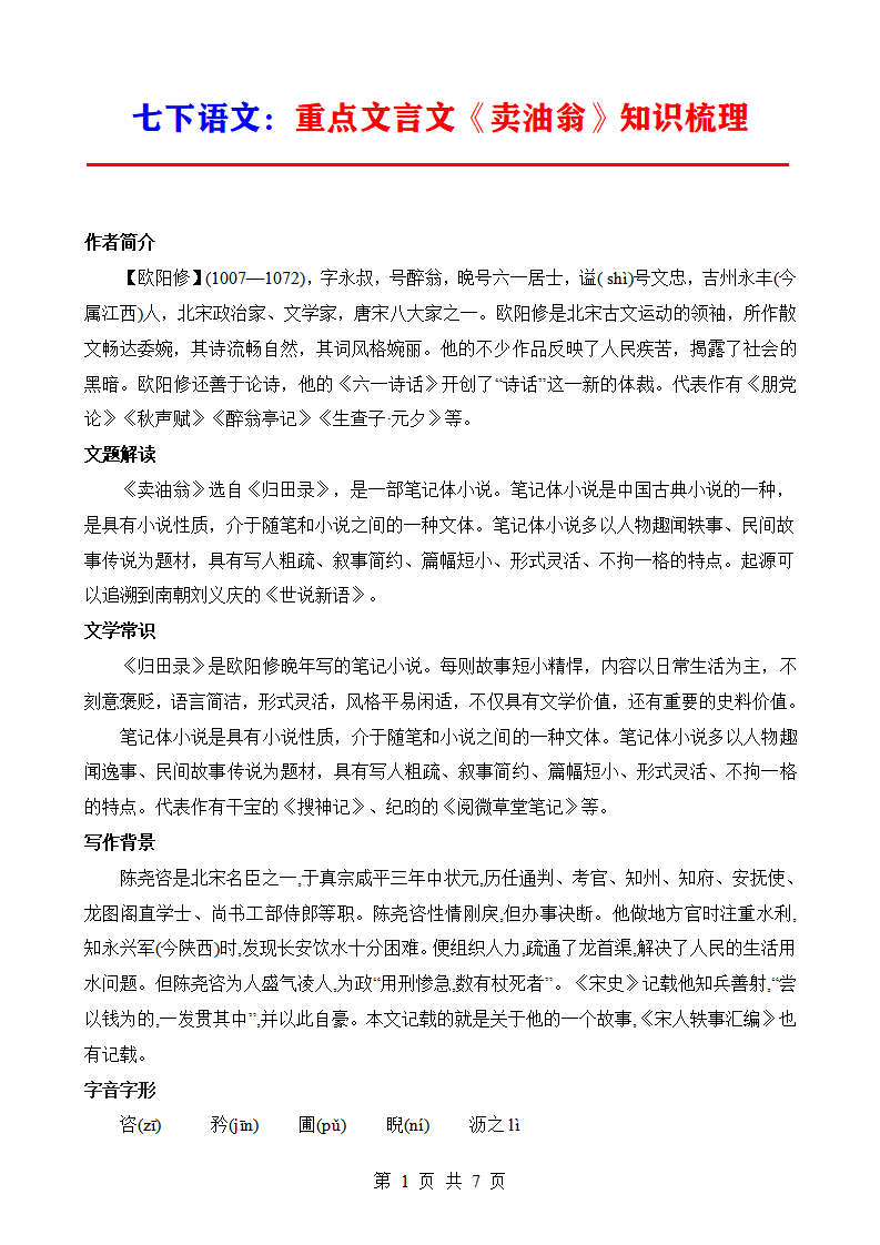 七年级下册语文重点文言文《卖油翁》知识梳理