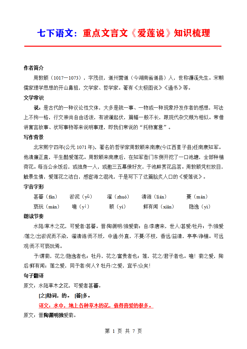 七年级下册语文重点文言文《爱莲说》知识梳理