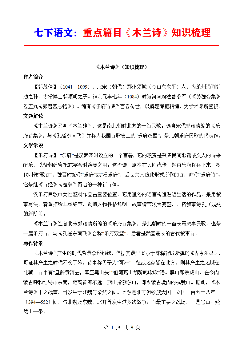 七年级下册语文重点篇目《木兰诗》知识梳理