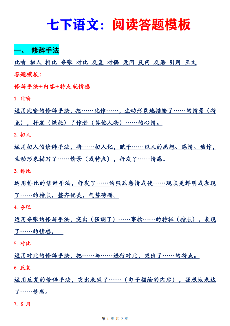 七年级下册语文阅读答题模板