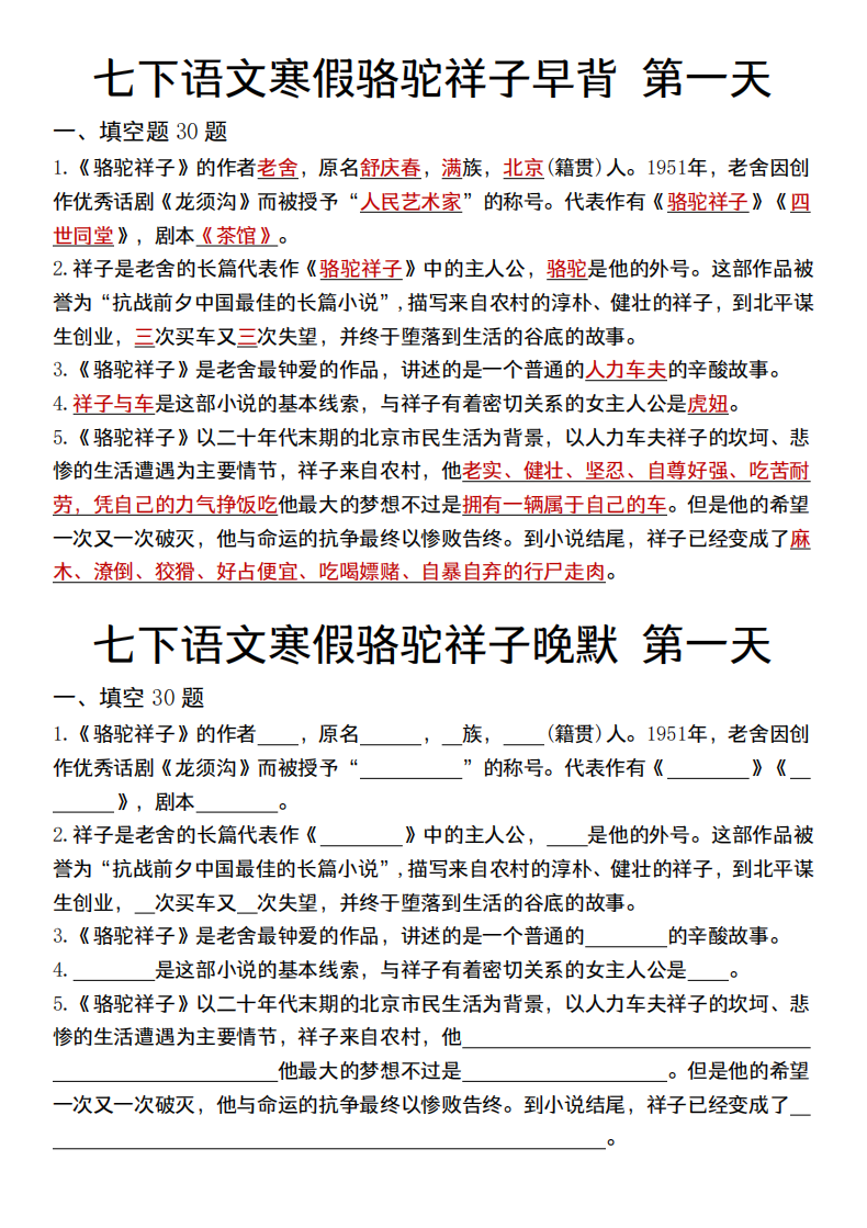 七年级下册语文骆驼祥子早背晚默(13天)