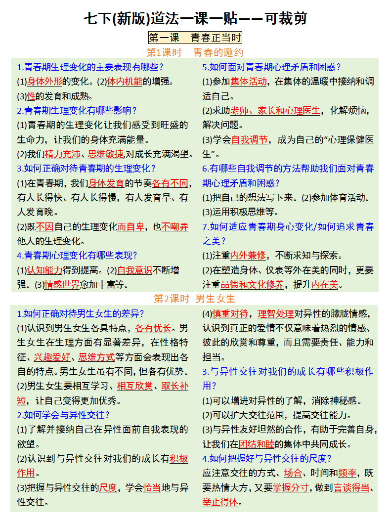 七年级下册道法一课一贴