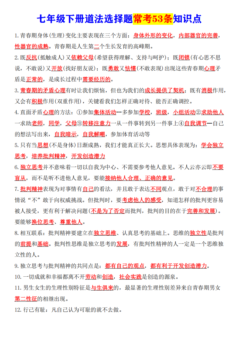 七年级下册道法期末选择题常考53条知识点