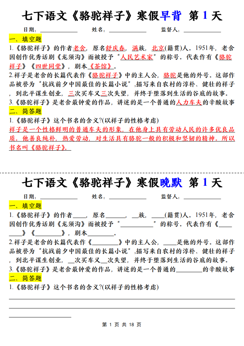 七年级下册语文必读名著骆驼祥子早背晚默（18天）