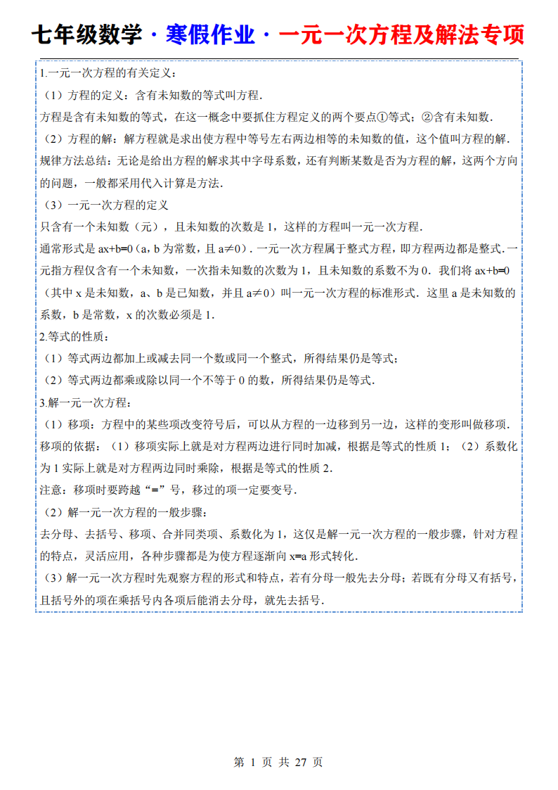 七年级数学寒假作业一元一次方程及解法