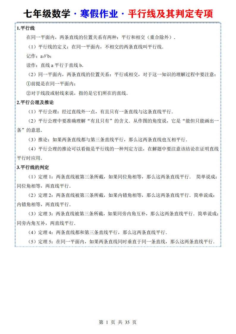 七年级数学寒假作业平行线及其判定