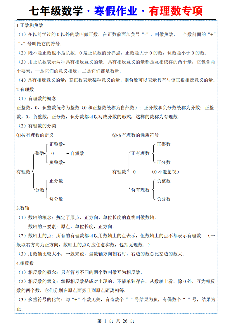 七年级数学寒假作业有理数