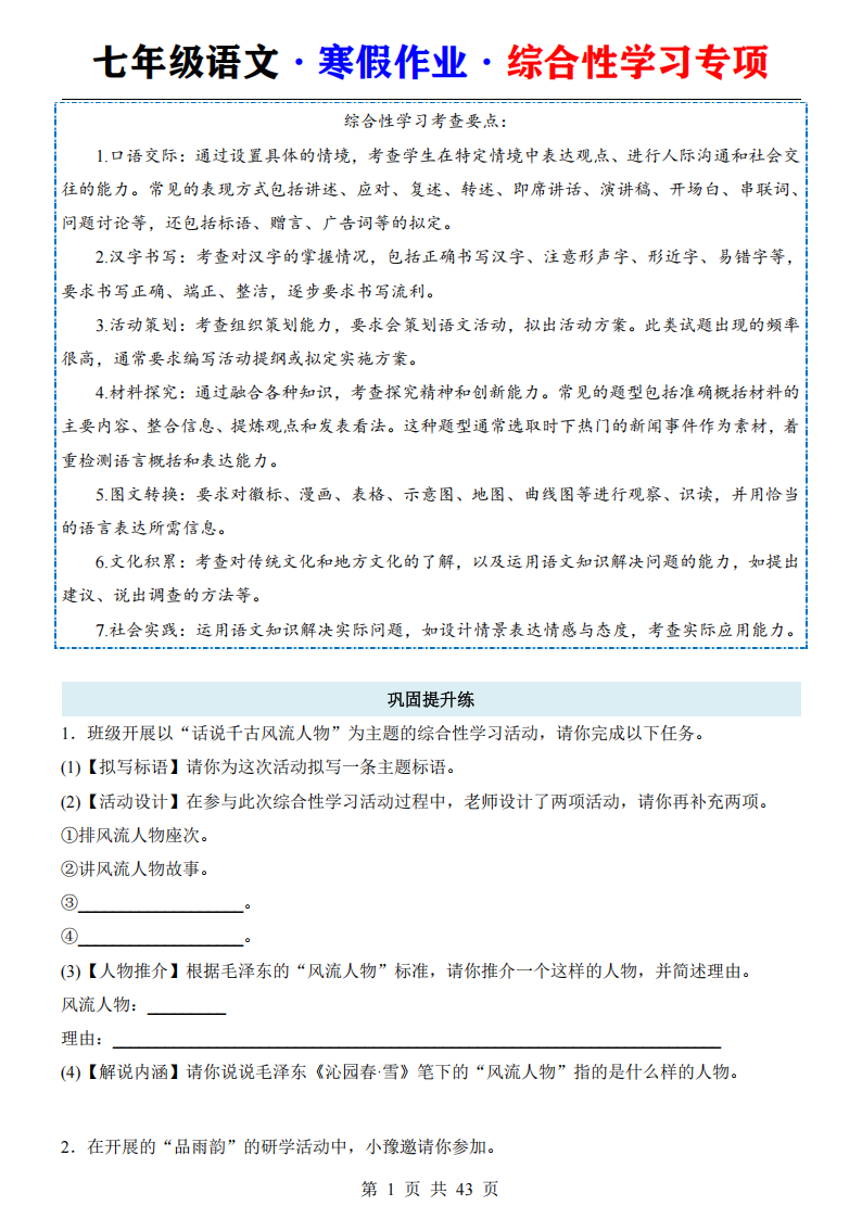 七年级语文寒假作业综合性学习专项