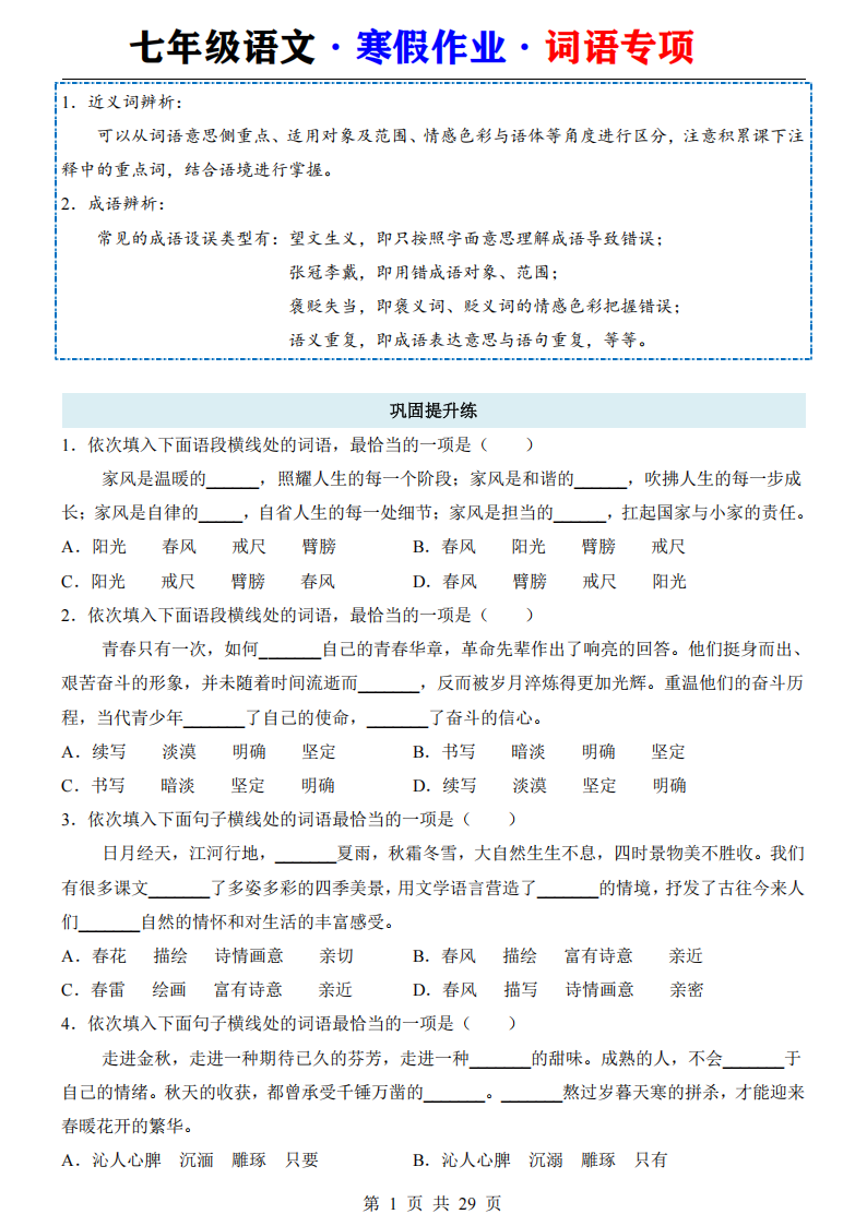 七年级语文寒假作业词语专项