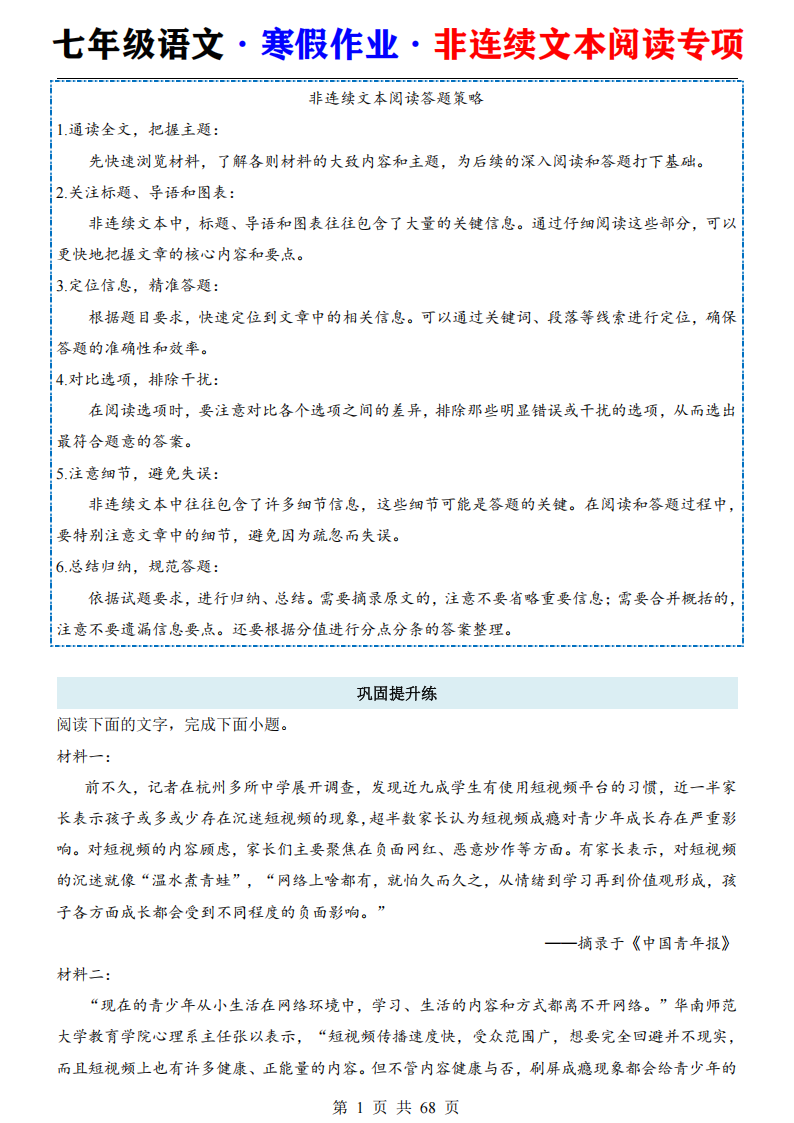 七年级语文寒假作业非连续文本阅读专项