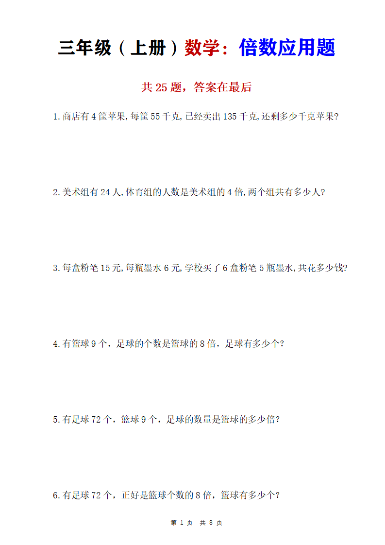 三年级上册数学倍数应用题