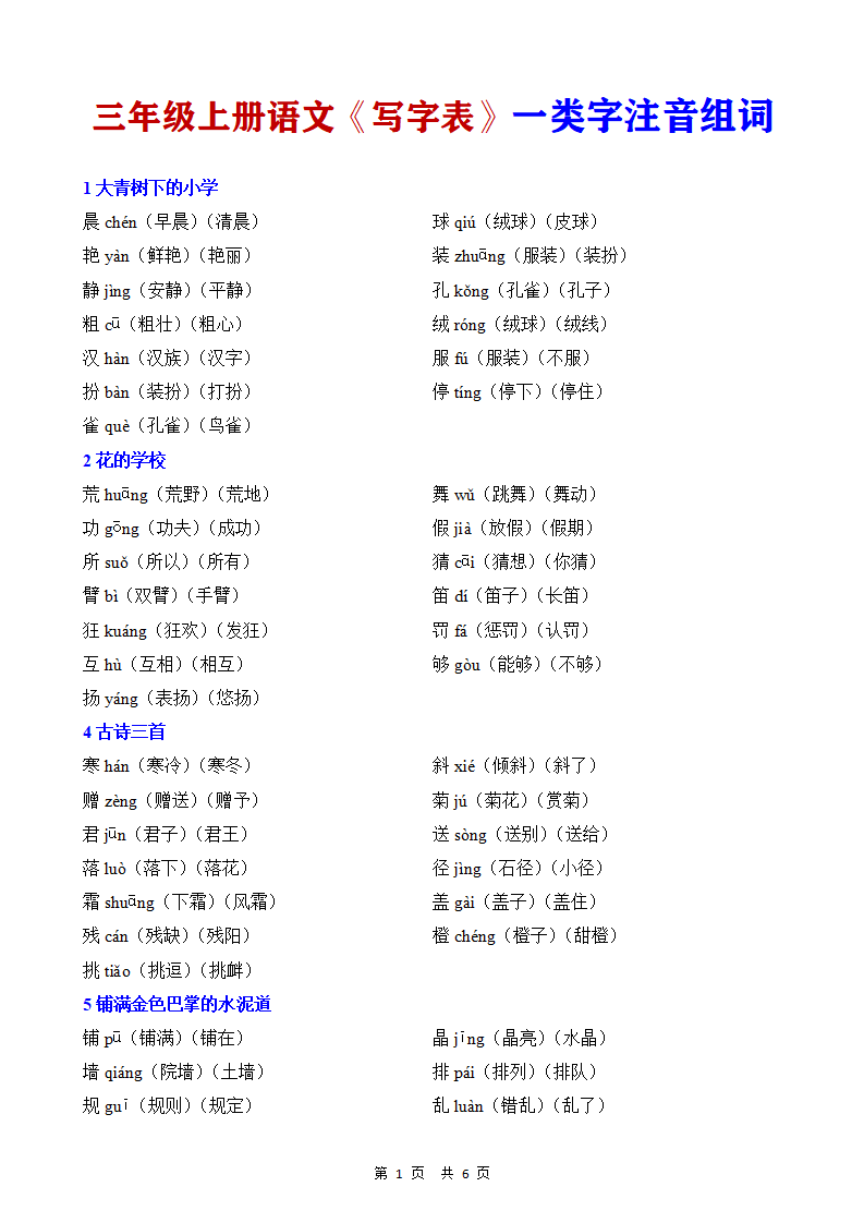 三年级上册语文《写字表》一类字注音组词
