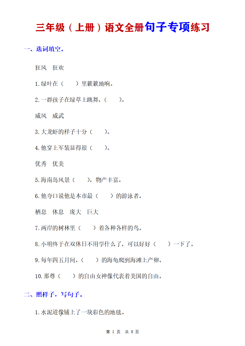 三年级上册语文全册句子专项练习
