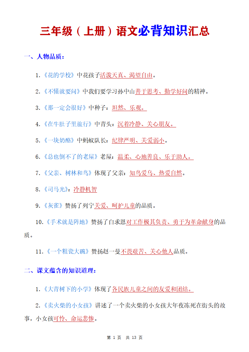三年级上册语文全册必背知识汇总